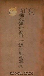 邓公泽如逝世一周年纪念专刊 1935 PDF电子版封面 中国国民党中央执行委员会西南执行部编