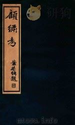顾绣考   1936  PDF电子版封面    徐蔚南著 