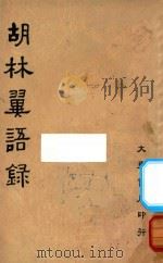胡林翼语录 1936 PDF电子版封面 崔龙编