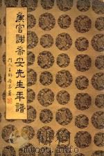 侯官谢希安先生年谱（ PDF版）