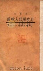 日本现代人物论 1917 PDF电子版封面 上海文库主编;孙怀仁编