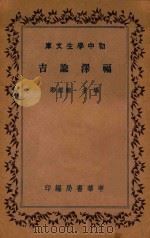 福泽论吉 1935 PDF电子版封面 鲍维湘编