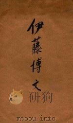 伊藤博文（1902 PDF版）