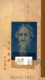 太戈尔传 1927 PDF电子版封面 郑振铎编