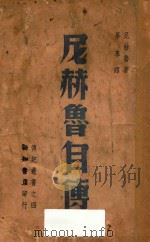 尼赫鲁自传（ PDF版）
