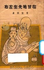 在甘地先生左右 1948 PDF电子版封面 曾圣提著;无名书屋主编