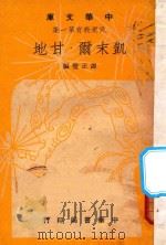 凯末尔·甘地 1948 PDF电子版封面 谭正璧编