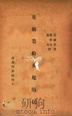 尼赫鲁给女儿的信 1946 PDF电子版封面 尼赫鲁著;周祥光,斯东译