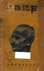 甘地自传 1933 PDF电子版封面 M.K.Candhi著;C·F·Andrews编