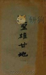 圣雄甘地 1926 PDF电子版封面 樊仲云著
