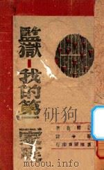 监狱-我的第二家庭 1942 PDF电子版封面 (印度)尼赫鲁(Jawaharlal Nehru)著;毕来译