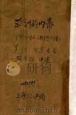 欧洲的内幕 欧洲时人评传合订本 1939 PDF电子版封面 杨历樵译;根室名著