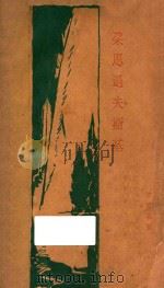 经济学的性质与意义 1928 PDF电子版封面 洛宾斯著;李伟森译