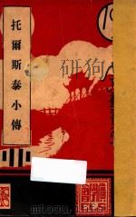 托尔斯泰小传 1935 PDF电子版封面 (美)清洁理(K.R.Green)著;陈德明译述