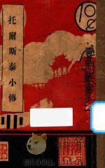 托尔斯泰小传 1936 PDF电子版封面 清洁理著;陈德明译