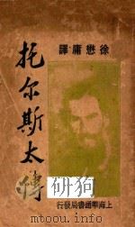 托尔斯太传 1933 PDF电子版封面 罗曼·罗兰著;徐懋庸译