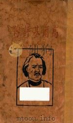 高尔基评传 1929 PDF电子版封面 高尔基著