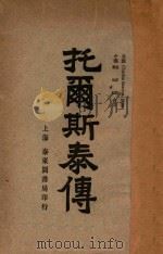 托尔斯泰传 1923 PDF电子版封面 (英)Charles sarolea著