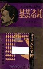 托洛茨基 1933 PDF电子版封面 李麦麦编著