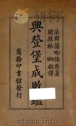兴登堡成败鉴 1925 PDF电子版封面 薄哈德著;林纾译