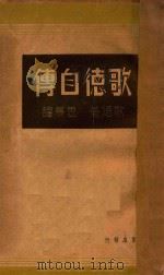 歌德自传 1937 PDF电子版封面 (德)歌德著;思慕译