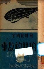 飞脡发明家齐伯林的故事 1941 PDF电子版封面 林逸之编;吴承均校订