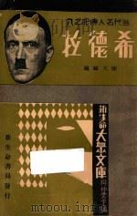 希德拉 1934 PDF电子版封面 陈天鸥编;樊仲云主编