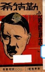 希特勒与新德意志 1933 PDF电子版封面 蒋学楷编
