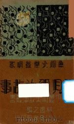 诺贝尔的故事 无烟火药发明家 1939 PDF电子版封面 林逸之编著