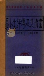 易卜生评传及其情书 1929 PDF电子版封面 (丹)G.Brandes著;林语堂译