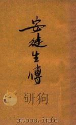 安徒生传 1930 PDF电子版封面 顾均正著
