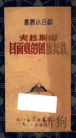 南斯拉夫铁托集团的真面目   1950  PDF电子版封面    何鲁编撰 