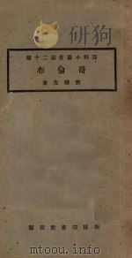 哥伦布 1923 PDF电子版封面 刘麟生著