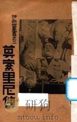莫索里尼传 1935 PDF电子版封面 (意)Signor Vittorio E.de Fiori著