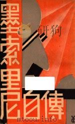 墨索里尼自传 1933 PDF电子版封面 佩萱,魏谷译