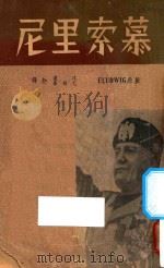 慕索里尼   1939  PDF电子版封面    （德）路忒维许（Emil Ludwig）著；沈达，尤稚吾译 