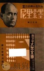 墨索里尼 1934 PDF电子版封面 易君左著;樊仲云主编
