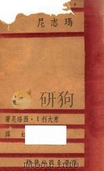 玛志尼 1941 PDF电子版封面 西洛内,许天虹