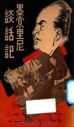 墨索里尼谈话记 1934 PDF电子版封面 (德)卢特维喜(Emil Ludwig)著;杨立人译