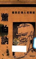 萧伯讷 1937 PDF电子版封面 石苇编