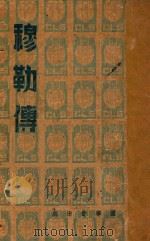 穆勒传 1939 PDF电子版封面 穆勒著;鲍康宁译
