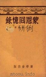 蒙恩回忆录   1948  PDF电子版封面    本仁约翰著；谢颂羔，陈德明译 