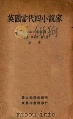 英国当代四小说家 1938 PDF电子版封面 Wilbur L.Cross著;李末农,章绍烈,蒋石洲译;范