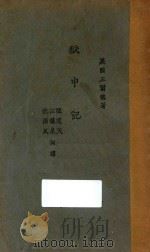 狱中记（1924 PDF版）