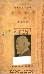 洛治自传 下 1939 PDF电子版封面 O.Lodge著;王云五,周昌寿主编;林昌恒译