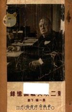 第二次大战回忆录  第1编  下   1948  PDF电子版封面    邱吉尔著；吴泽炎，沈大銈，万良炯译 
