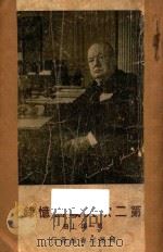 第二次大战回忆录 第1编 上 1948 PDF电子版封面 邱吉尔著;吴泽炎,沈大銈,万良炯译