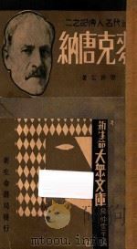 麦克唐纳 1933 PDF电子版封面 樊仲云著