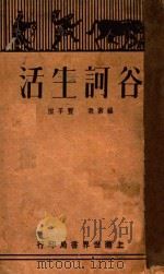 谷诃生活 1929 PDF电子版封面 丰子恺著