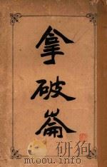 拿破仑 1903 PDF电子版封面 赵必振译